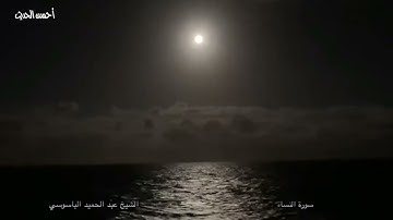 من التسجيلات النادرة سورة النساء الشيخ عبد الحميد الباسوسي فترة السبعينات