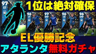 【EL優勝記念】1位は絶対確保⁇アタランタ無料ガチャ当たりランキング＆おすすめスキル【eFootball2024】