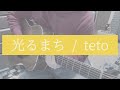 【弾き語り】光るまち / teto(Cover)