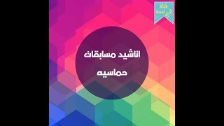 اناشيد المسابقات مجموعة أناشيد لأكثر من ساعة