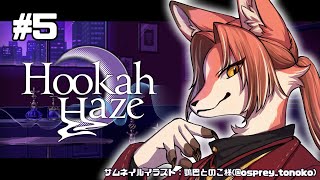 【Hookah Haze】ブクブクフワフワでチルタイム ＃5【#志乃田活動記】[ENG / ESP Sub]