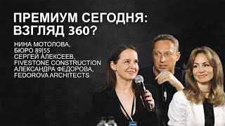 Премиум сегодня: взгляд 360. Fedorova Architects. Бюро 89|55. Five Stone Construction.