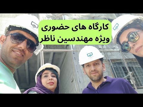 برگزاری کارگاه های حضوری ویژه مهندسین ناظر