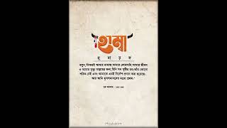 Islamic Halal Text Video Bangla #hafezmostakim5867 #halalvideo #foryourpage #islamicreminder #short