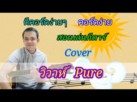 วิวาห์ Pure สอนกีตาร์คอร์ดง่าย เล่นให้ดูทั้งเพลง Cover ตีคอร์ดง่ายๆ