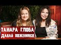 Тамара Глоба / Давай поженимся / Мужики РФ
