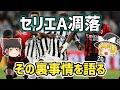 【ゆっくり解説】セリエA凋落の裏事情を語る【サッカー】