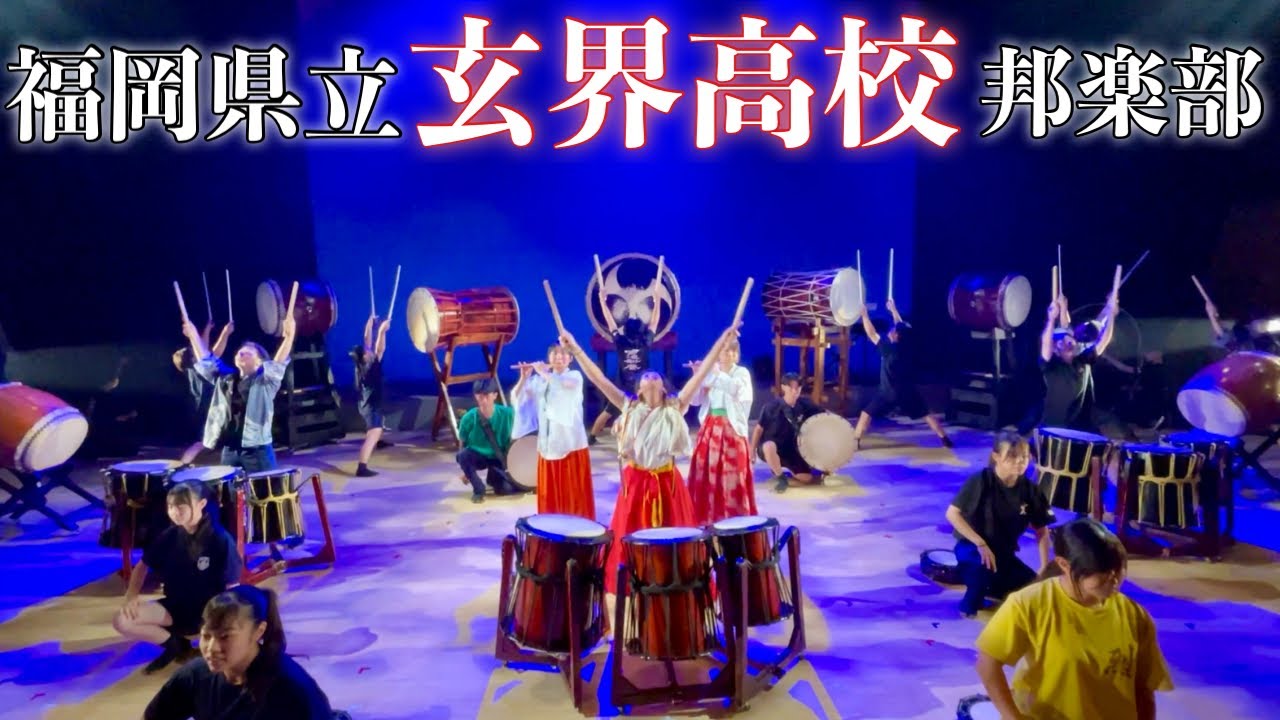 福岡県立玄界高校 邦楽部【2024】「三神響祭」japanese taiko drums