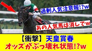 【天皇賞春】【衝撃】天皇賞春のオッズがぶっ壊れ状態と競馬ファンの間で話題に…!?www