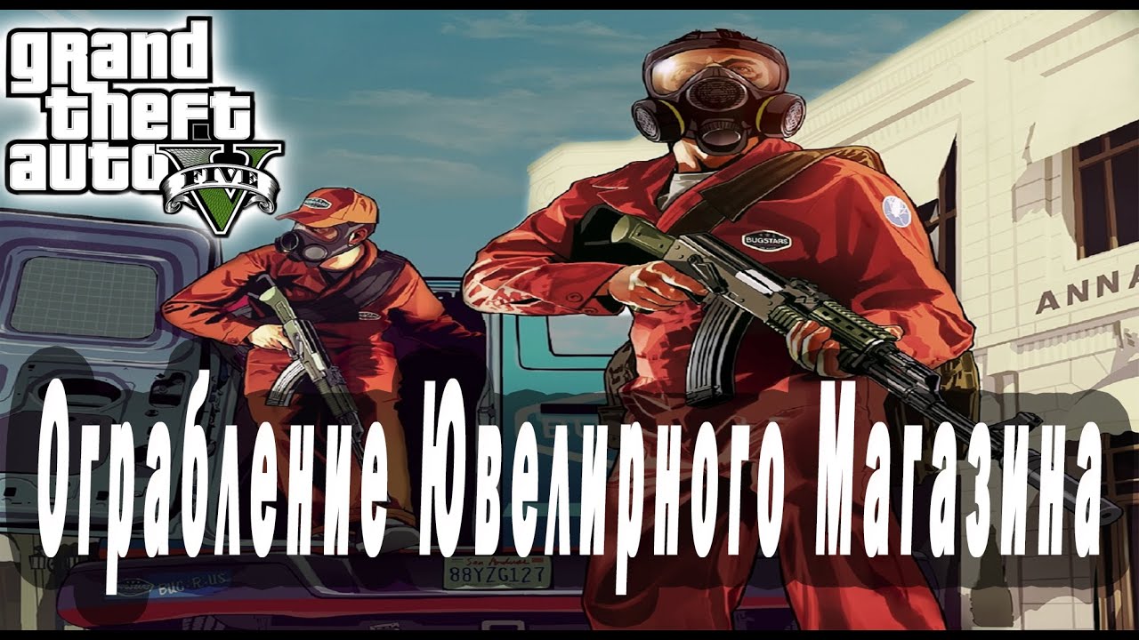 Руководство по прохождению миссии 54 — Ограбление
