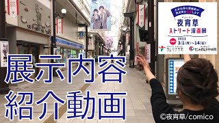 夜宵草ストリート漫画展紹介動画（展示紹介映像）