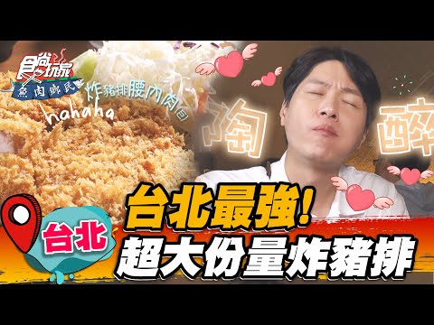 【台北】台北最強！超大份量炸豬排【食尚玩家魚肉鄉民】20221206 (13)