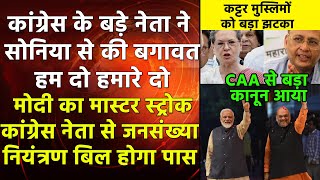 मोदी का मास्टर स्ट्रोक कांग्रेस नेता से जनसंख्या नियंत्रण बिल होगा पास Singhvi bill Rajya Sabha