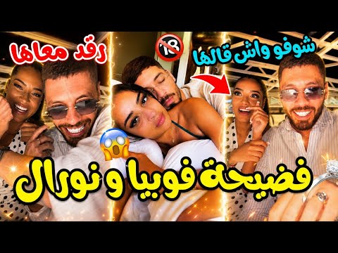 فضيحة فوبيا و نورال على المباشرتخرج معاه و يصرف عليهانشرو تصاورهم راقدين مع بعضشوفو واش صرا‼️