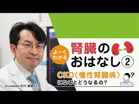 【市民公開講座】第２部：CKD（慢性腎臓病）になると、どうなるの？