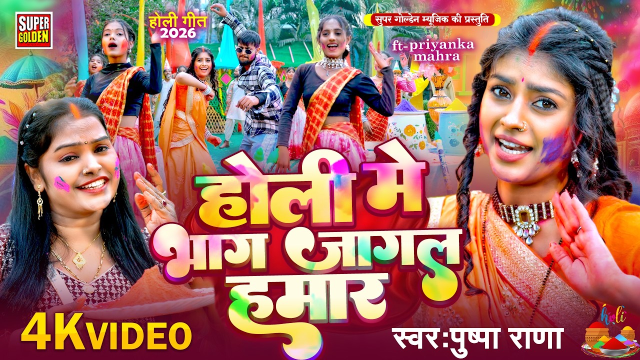 #video - होली मे रजऊ आ गईले | Pushpa Rana | Bhojpuri Holi Song 2026 | Holi Ke Gana