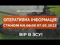 ⚡ОПЕРАТИВНА ІНФОРМАЦІЯ СТАНОМ НА 06:00 07.05.2022