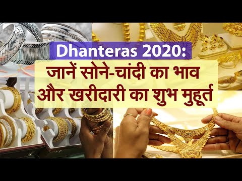 Dhanteras 2020: इस धनतेरस क्या है सोने-चांदी का भाव, जानें खरीदारी का शुभ मुहूर्त