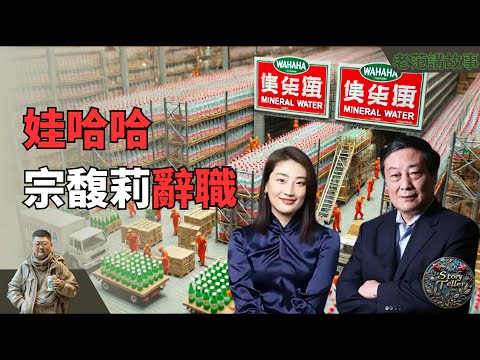 宗庆后大女儿宗馥莉突然辞职:娃哈哈未来何去何从,国资与家族矛盾激化