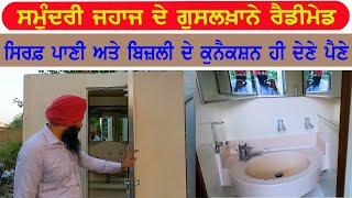 ਸਮੁੰਦਰੀ ਜਹਾਜ਼  ਦੇ ਗੁਸਲਖ਼ਾਨੇ  ਮੋਗੇ ਵਿੱਚ || ship yard moga