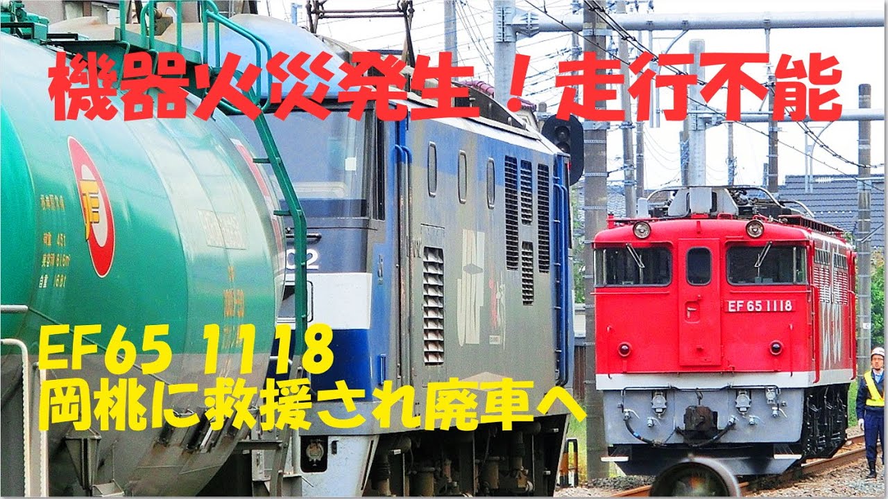 EF65 1118 故障立ち往生！救援 EF210石油貨物 EF81 133 2015.10.17