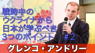 「ウクライナ情勢から日本が学ぶべき３つのポイント」後編 国際政治学者 グレンコアンドリー氏講演後編