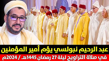 القارئ عبد الرحيم نبولسي يؤم أمير المؤمنين الملك محمد السادس في صلاة التراويح بمسجد الحسن الثاني
