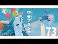 ラジオ ジョー 力一の空昼ブランコ 73 にじさんじ