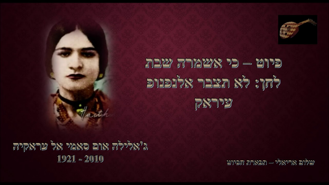 כי אשמרה שבת - לחן: לא תצבר אלנפנופ - הזמרת ג'אלילה אל עראקיה , עיראקי