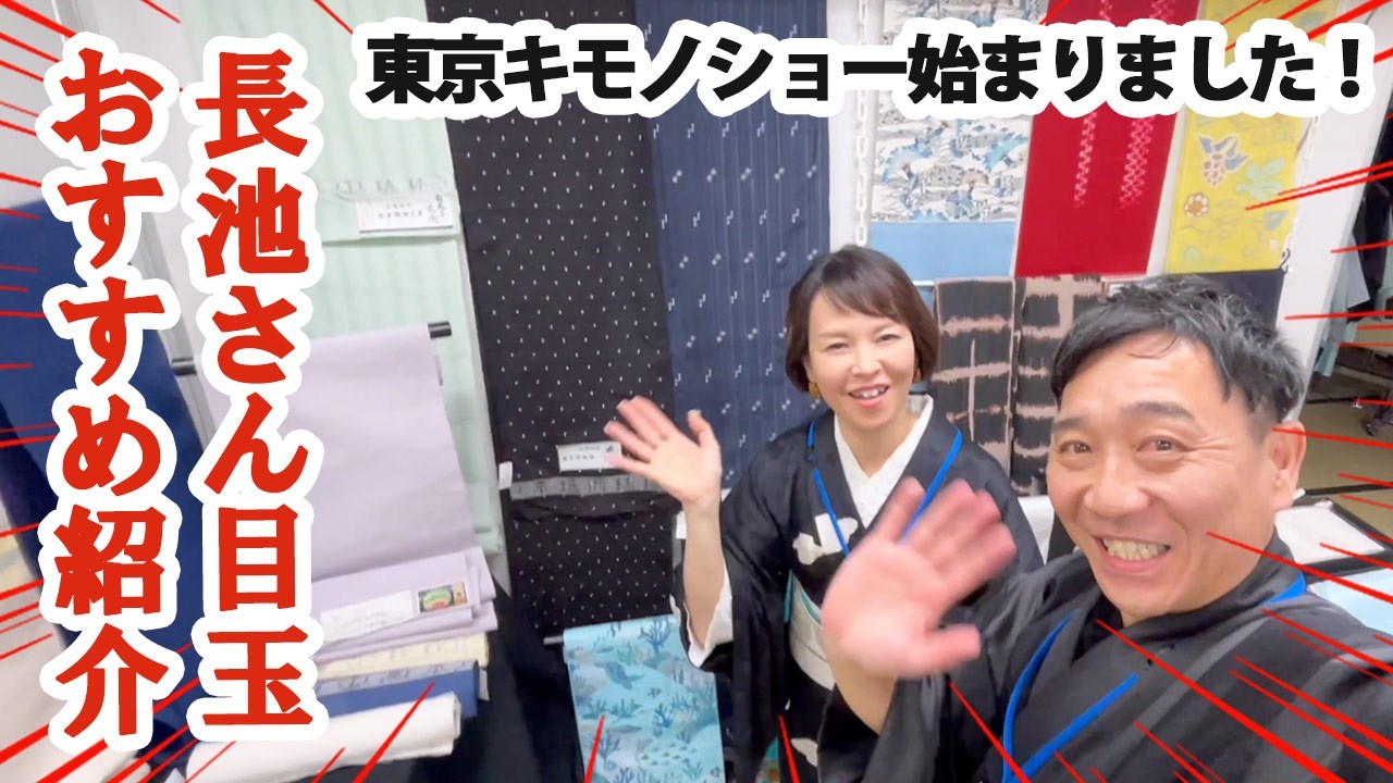 Tokyo Kimono Show 2026] Recommendations from a kimono