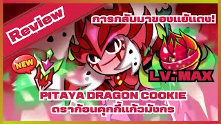 Review ดราก้อนคุกกี้แก้วมังกร เพ็ทดาบตาแก้วมังกร&แคนดี้ lv.max! : CookieRunOvenBreak