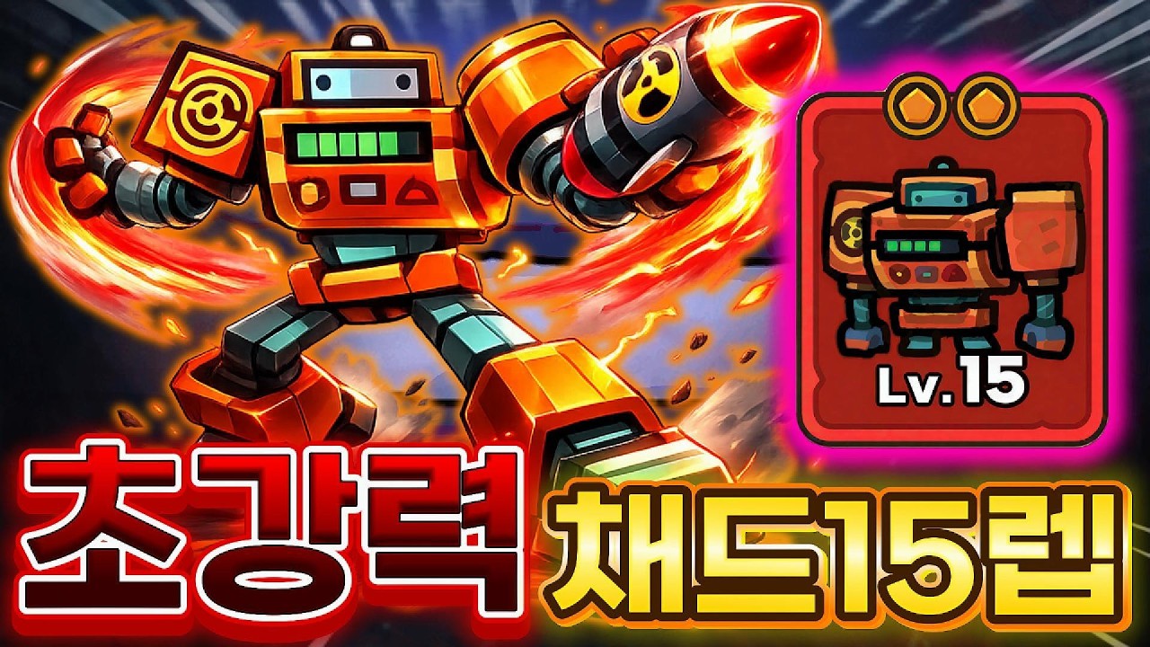 불멸채드 15렙 만렙! 초고스펙 유저는 이렇게 씁니다 ㄷㄷ 보스 순삭 [운빨존많겜]