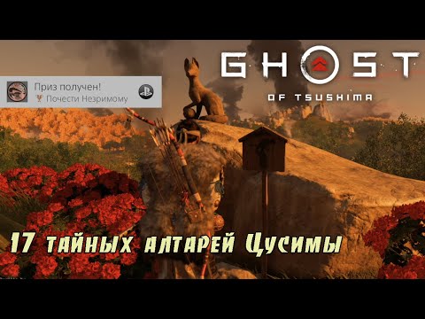 Видео: Ghost of Tsushima. Тайные алтари Цусимы. (Kamila, PS4)