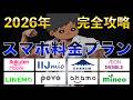 【乗り換え時必見】スマホ料金プランを見直そう！各社プランを徹底比較！お得はどれ？楽天モバイル、日本通信SIM、LINEMO、ahamo、POVO、IIJmio、mineo、イオンモバイル
