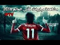 مشاهدة مباريات كأس العالم 2018 - IPTV