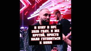 Хамзат Куриев заявил что будет в UFC в 2026 году и хвалит себя