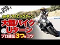 【絶対にマスターできる方法】大型バイクUターンのやり方【3つのポイント】ライディングテクニック教習