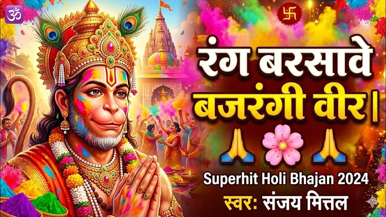 | रंग बरसावे बजरंगी वीर | Rang Barsabe Bajrangi Veer |होली स्पेशल भजन 2026 