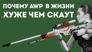 AWP vs SSG 08 В РЕАЛЬНОЙ ЖИЗНИ: ЧТО КРУЧЕ?