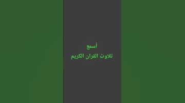 تلاوت القران الكريم #quran #لايك #راحة_نفسية #المصحف #القرآن_الكريم #ترند #سعود_الشريم#qurantilawat
