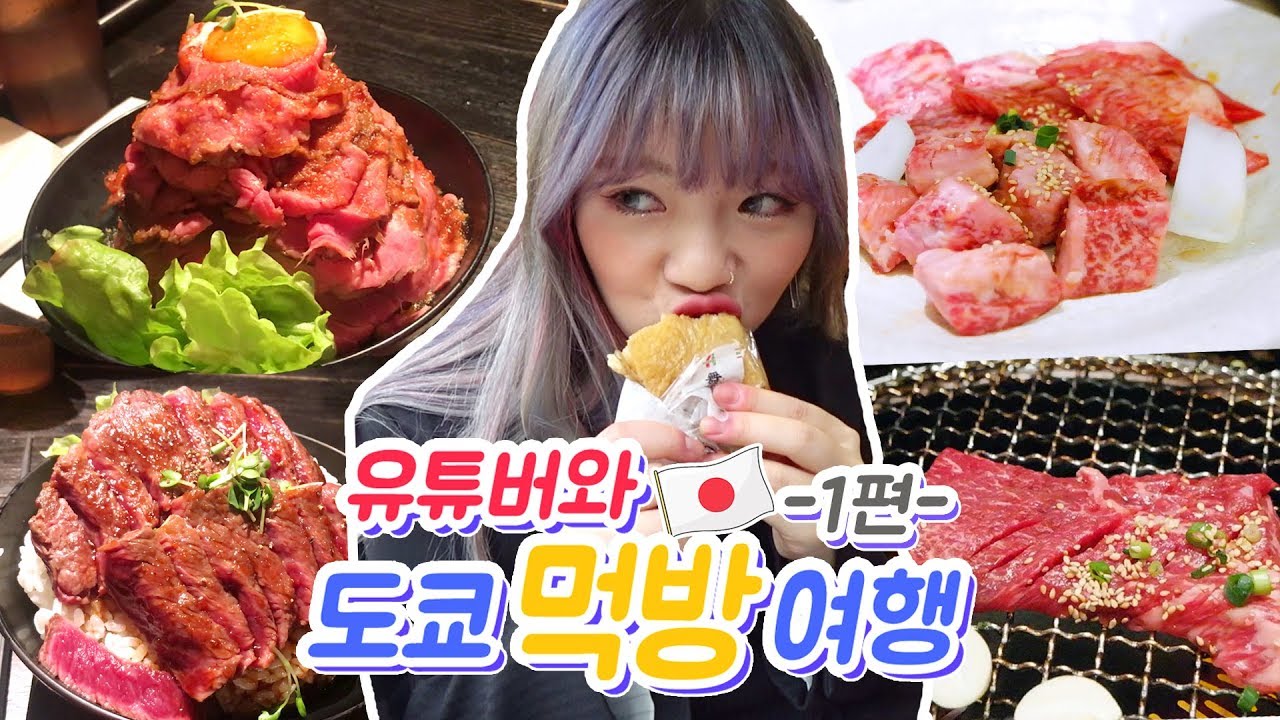 도쿄 먹방여행 1편 - 온종일 소고기만 먹은 날 야끼니꾸+스테이크 덮밥+블루보틀+편의점 털기~+쇼핑(ENG,JP SUB)