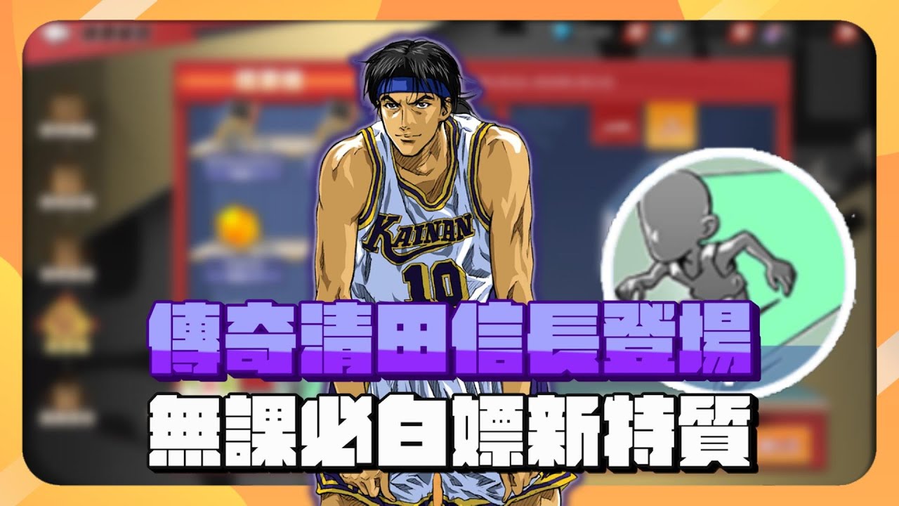 【灌籃高手】傳奇猴子必抽特質！無課玩家白嫖絕對不能錯過