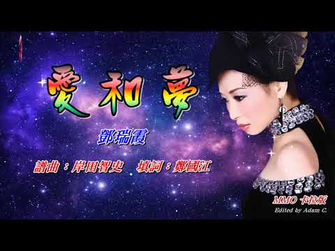 愛和夢   鄧瑞霞〈MMO 卡拉版〉