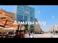 Алматы VLOG  / В первый раз в Алматы за четыре года, купила камеру!