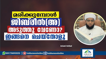 മരിക്കുമ്പോൾ ജിബ്‌രീൽ(അ) അടുത്തു വേണോ? ഇങ്ങനെ ചെയ്തോളൂ | Aslami Usthad | Hubburasool Online