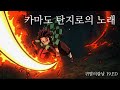 귀멸의칼날 OST 카마도 탄지로의 독음 가사 귀멸의칼날 19 ED 귀멸의칼날 