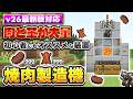 マイクラ統合版|【マイクラ統合版】肉も革も大量入手!初心者でも簡単に作れる最強焼肉製造機【PE/PS4/PS5/Switch/Xbox/Win11】v26最新バージョン対応