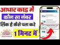 aadhar card me konsa number link hai kaise pata kare new update