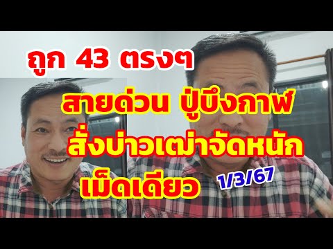 สายด่วน ปู่บึงกาฬ 43ถูกตรงๆ สั่งบ่าวเฒ่าจัดหนัก เม็ดเดียว 1/3/67