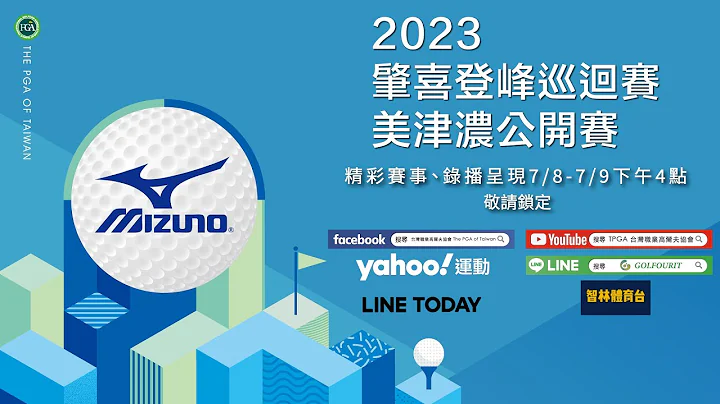 肇喜登峰巡回赛 美津浓公开赛 第三回合 - 天天要闻